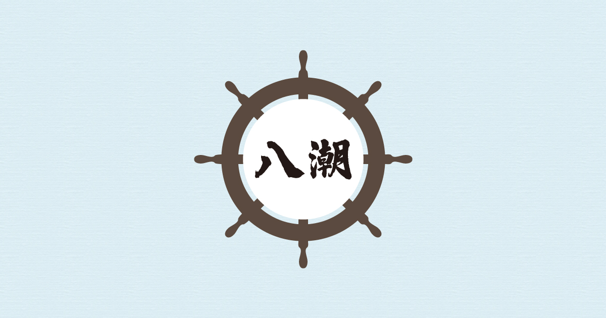 有限会社八潮
